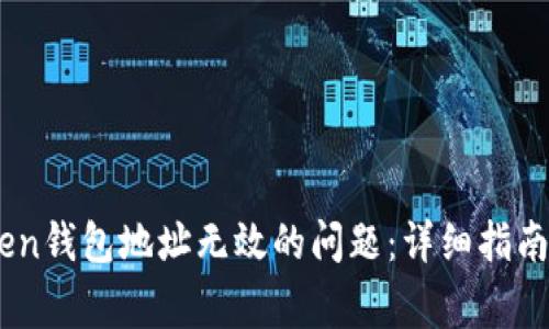 如何解决ImToken钱包地址无效的问题：详细指南与常见原因分析