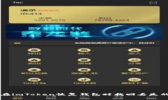 如何在imToken恢复钱包时找