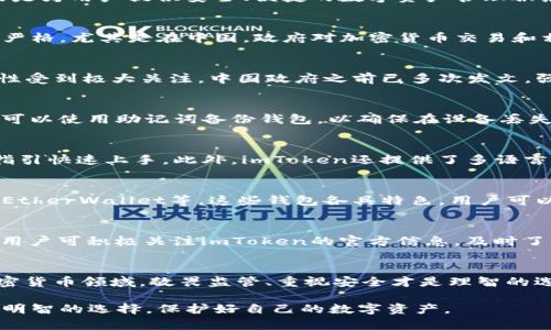 关于imToken钱包是否会下架的问题，本文将从多个角度进行探讨和分析。在这之前，让我们先了解一下imToken钱包的背景及其在加密货币领域的重要性。

什么是imToken钱包？
imToken是一款流行的数字货币钱包。它支持多种主流加密货币，包括比特币、以太坊和许多ERC20代币。imToken创建于2016年，目的是为用户提供安全、便捷的数字资产管理服务。用户可以通过imToken进行资产存储、转账、交易等操作。由于其良好的用户体验和安全性，它在全球范围内获得了大量用户的支持。

imToken钱包的下架传闻
最近，有关imToken钱包下架的传闻引起了广泛关注和讨论。这一消息的来源主要是针对部分国家或地区对加密货币的监管政策日益严格。尤其是在中国，政府对加密货币交易和相关业务的监管越来越严厉，导致许多加密货币相关应用面临下架风险。

监管政策对imToken钱包的影响
监管政策的变化可能会直接影响imToken钱包的运营。由于imToken的用户中包括大量中国用户，因此该钱包在中国的合法性和合规性受到极大关注。中国政府之前已多次发文，强调对加密货币交易和ICO的打压。这意味着，imToken在这样的环境中可能必须调整其业务模式，甚至可能被迫下架。

imToken钱包为何受欢迎
尽管面临监管压力，imToken钱包依然在市场中保持一定的竞争力。首先，imToken提供了多种安全性措施来保护用户资产。例如，用户可以使用助记词备份钱包，以确保在设备丢失时仍能找回资产。此外，imToken还应用了多重签名技术，增强了安全性。

用户的使用体验
用户体验也是imToken受欢迎的关键因素之一。imToken拥有简洁易用的界面，适合各个层次的用户。即便是初学者，也能通过直观的指引快速上手。此外，imToken还提供了多语言支持，极大地方便了全球用户的使用。这种友好的用户体验使得imToken在竞争激烈的数字货币钱包市场中脱颖而出。

下架后的替代方案
若imToken钱包真的下架，用户可能需要寻找其他替代方案。市场上有许多其他数字货币钱包可供选择，如Trust Wallet、Ledger、MyEtherWallet等。这些钱包各具特色，用户可以根据自己的需求进行选择。值得注意的是，选择替代钱包时，用户同样要关注安全性和用户体验。

用户该如何应对？
对于imToken用户来说，面对下架的传闻，首先要保持冷静。不妨提前做好备份，将钱包中的资产进行整理和转移，以防不时之需。此外，用户可积极关注imToken的官方信息，及时了解最新动态，以便采取相应措施。选择可靠的钱包服务提供商也非常重要，确保资产能够得到妥善管理。

总结
imToken钱包是否会下架仍然存有不确定性，具体情况需要根据监管政策的进一步发展来判断。同时，这也提醒我们，在快速发展的加密货币领域，敬畏监管、重视安全才是理智的选择。无论如何，作为用户，我们应该时刻保持警惕，确保自己的数字资产安全。

通过以上详细分析，我们可以更好地理解imToken钱包的现状以及可能面临的挑战。希望每位用户都能在这个快速变化的市场中做出明智的选择，保护好自己的数字资产。