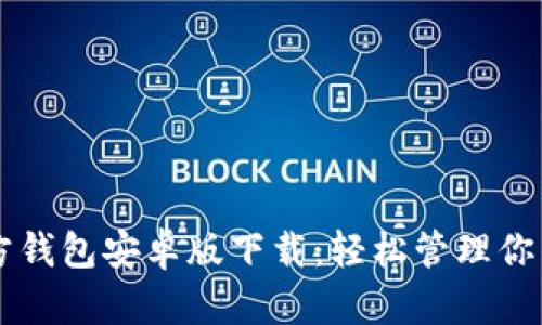 以太坊官方钱包安卓版下载：轻松管理你的数字资产