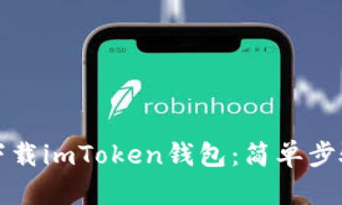 如何在百度下载imToken钱包：简单步骤与完全指南