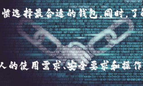 在加密货币迅速发展的背景下，除了ImToken，市场上还有许多其他数字钱包可供选择。每种钱包都有其独特的特性和优势。以下是一些热门的加密钱包，以及它们的主要特点：

1. Bitcoin Wallets（比特币钱包）

比特币钱包是专为存储和管理比特币而设计的。以下是几种流行的比特币钱包：

ul
  listrongBlockchain.com Wallet/strong: 这是一款广泛使用的在线钱包，提供简洁的界面和强大的安全性。/li
  listrongElectrum/strong: 这是一个轻量级的桌面钱包，适合高级用户。它提供了高级功能，但使用过程可能对新手不太友好。/li
  listrongCoinbase Wallet/strong: 作为一个交易平台，Coinbase也提供钱包服务，方便用户储存和交易多个数字货币。/li
/ul

2. 以太坊钱包

以太坊具有智能合约功能，因此支持的钱包也要特别适配这一特性。以下是一些推荐的以太坊钱包：

ul
  listrongMetaMask/strong: 这是一款非常流行的浏览器扩展，能够连接到以太坊区块链，支持 DApp 的使用。它使得用户可以轻松管理以太币和 ERC-20 代币。/li
  listrongMyEtherWallet (MEW)/strong: 这是一个开源的以太坊钱包，用户可以在其中生成和管理他们的以太坊钱包，支持硬件钱包集成。/li
  listrongTrezor和Ledger/strong: 这两者都是硬件钱包，提供较为安全的方法来保存以太币和其他 ERC-20 代币。/li
/ul

3. 手机钱包

手机钱包因其便捷性而受到许多用户的青睐。以下是一些优秀的手机钱包：

ul
  listrongTrust Wallet/strong: 这是由币安公司推出的一款钱包，支持多种数字货币。用户可以直接通过手机进行交易。/li
  listrongAtomic Wallet/strong: 这是一款去中心化的钱包，支持超过 500 种数字资产。其用户界面友好，可以直接从应用中交易。/li
  listrongCoinomi/strong: 这款钱包支持多币种，用户可以在同一应用中管理不同的数字资产。/li
/ul

4. 纸钱包和硬件钱包

对于那些追求安全的用户来说，纸钱包和硬件钱包是不错的选择。

ul
  listrong纸钱包/strong: 用户可以生成包括私钥和公钥的纸质文件，存储时不连接互联网，增加安全性。/li
  listrongLedger Nano X/strong: 这是一款高端硬件钱包，支持蓝牙连接，便于移动使用。/li
  listrongTrezor Model T/strong: 提供触摸屏和多种安全功能，是另一款备受推荐的硬件钱包。/li
/ul

5. 安全性和选择

在选择钱包时，用户首先要考虑安全性。有些钱包虽然功能丰富，但可能风险较高。建议选择较为知名且经过业内验证的钱包。同时，定期更新钱包软件和保护私钥也非常重要。

总之，除了ImToken外，市场上的加密钱包选择繁多。用户应根据自己的需求和使用习惯选择最合适的钱包。同时，了解每种钱包的特点和安全措施，有助于更好地管理数字资产。

结论

无论是新手还是老手，选择合适的数字钱包都是至关重要的。钱包的选择应该基于个人的使用需求、安全要求和操作习惯。希望以上信息能帮助你找到适合自己的钱包，并更加安全地管理你的数字资产。