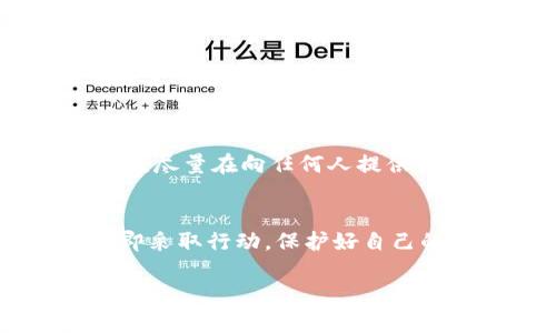 如果您在使用imToken钱包时不小心截图了敏感信息，如私钥或助记词，建议您立即采取以下措施以保护您的资产安全：

1. 迅速删除截图
首先，确保立即删除所有不小心截图的图片。检查手机相册、云备份等地方，确保截图已经被彻底移除，以免泄露给他人。

2. 修改相关信息
如果截图中包含重要的账户信息，例如助记词或私钥，建议您立即创建一个新钱包，并将资产转移到新钱包中。具体步骤如下：
ul
    li下载并安装imToken应用程序（如果尚未安装）。/li
    li创建一个新钱包并备份好新的助记词。/li
    li将旧钱包中的资产转移到新钱包中。/li
/ul

3. 增加安全措施
确保您的钱包有足够的安全保护。考虑使用以下安全措施：
ul
    li设置复杂的密码，并定期更换。/li
    li启用双重验证（如果有此选项）。/li
    li，不要将助记词和私钥保存在手机或电脑上，而是将其记录在安全的位置。/li
/ul

4. 学习安全知识
提高对数字资产安全的认识，学习如何保护您的钱包和信息。可以从以下几个方面入手：
ul
    li关注区块链社区和论坛，了解最新的安全策略和经验。/li
    li参加线上和线下的安全课程，提升自己的知识水平。/li
    li定期阅读加密货币安全的相关书籍和资料，保持信息更新。/li
/ul

5. 如果遭遇问题，寻求支持
如果发现资产被盗或账号产生异常，及时联系imToken客服，寻求帮助。同时，尽量在向任何人提供信息前确认其身份，避免再次受到欺诈。

总结
在数字资产的世界中，安全始终是重中之重。如果意外截图了敏感信息，立即采取行动，保护好自己的资产。希望以上措施能帮助到你，确保你在使用imToken钱包时更加安全。

如果您对imToken钱包还有其他疑问或者需要进一步的帮助，请随时提问！