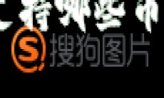 imToken硬件钱包支持哪些币