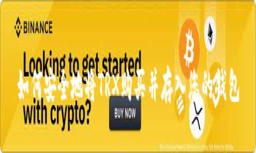 如何安全地将TRX购买并存入您的钱包