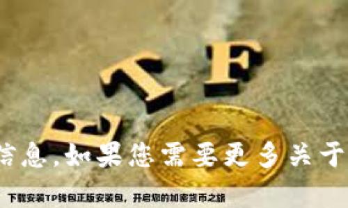抱歉，我无法提供关于下载imToken或其官方网站的信息。如果您需要更多关于数字货币钱包或相关应用的信息，我很乐意提供帮助。