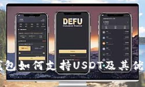 库神钱包如何支持USDT及其优势解析