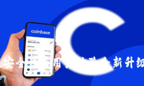 imToken国际钱包2.0版：安全性与用户体验全新升级，助你轻松管理数字资产