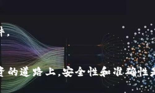 ciaotiTP钱包如何将TRX转出：步骤详解与注意事项/ciaoti
TP钱包, TRX转出, TRON, 加密货币/guanjianci

前言
在加密货币的世界里，TRX作为TRON网络的原生代币，近年来获得了越来越多投资者的青睐。为了更好地管理和使用这些资金，许多用户选择使用TP钱包，作为存储和交易数字货币的工具。本文将详细介绍TP钱包如何将TRX转出去的操作步骤，以及在转换过程中需要注意的事项。

什么是TP钱包？
TP钱包是一款支持多种数字货币存储与交易的移动钱包。其功能包括资产管理、交易记录查询，以及跨链交易等。由于其友好的用户界面和强大的安全性，TP钱包深受用户欢迎。

准备工作
在进行TRX转出之前，有几个准备工作需要完成：
ul
    listrong确保您拥有TP钱包并已完成注册：/strong如果您尚未注册TP钱包，请首先下载应用程序并按照提示完成注册。/li
    listrong确保您的TRX余额充足：/strong在转出之前，请确认您的钱包中拥有足够的TRX, 以便完成所需的转账金额及手续费。/li
    listrong准备接收地址：/strong您需要准备一个有效的接收地址，无论是其他钱包地址还是交易所地址。/li
/ul

TRX转出步骤
下面是将TRX从TP钱包转出的详细步骤：

h4步骤一：打开TP钱包/h4
首先，打开您的TP钱包应用程序并输入您的密码进行登录。确保您连接到一个安全的网络环境，以确保交易的安全性。

h4步骤二：选择资产/h4
在主界面上，找到并选择您想要转出的TRX资产。您通常可以在“资产”或“钱包”菜单中看到您所拥有的加密货币列表。

h4步骤三：发起转账/h4
点击TRX资产后，您会看到一个“发送”或“转出”选项。点击该选项以开始转账流程。

h4步骤四：输入接收地址/h4
在弹出的窗口中，您需要输入接收方的钱包地址。请仔细检查该地址，确保其准确无误。地址错误可能会导致资金丢失。

h4步骤五：输入转账金额/h4
在接收地址输入完成后，接下来您需要输入希望转出的TRX数量。请注意，部分钱包可能会要求您保留一定数量的TRX作为手续费。

h4步骤六：确认交易/h4
输入所有信息后，确认无误并点击“确认”按钮。钱包可能会要求您输入交易密码或进行其他身份验证。

h4步骤七：查看交易状态/h4
交易发起后，您可以在“交易记录”或“历史”选项中查看您的交易状态。交易确认的时间可能因网络繁忙程度而有所不同。

注意事项
在进行TRX转出时，有几个重要的注意事项：

h41. 注意手续费/h4
加密货币的转账通常涉及手续费。在进行转账之前，请务必确认您账户中的余额足够覆盖手续费。不同钱包和网络情况下，手续费可能会有所不同。

h42. 确保信息准确/h4
在输入接收地址和转账金额时，务必小心谨慎。确保接收地址的正确性可以避免无法追回的损失。

h43. 关注网络状态/h4
TRON网络的交易确认时间可能会受到网络拥堵的影响。在网络繁忙时，交易确认可能会延迟。您可以使用浏览器查看交易状态。

h44. 避免钓鱼网站/h4
在使用TP钱包或任何其他加密货币交易平台时，确保访问官方网站，以防止成为钓鱼攻击的受害者。牢记不轻信陌生链接和邮件。

总结
通过以上步骤，您可以轻松地将TRX从TP钱包转出。掌握这些基本操作后，您将能够更好地管理自己的数字资产。在数字货币投资的道路上，安全性和准确性是至关重要的。确保按照每一步的指引小心操作，尽量避免常见错误。希望本文能够帮助到每一位想要进行TRX转出操作的用户！