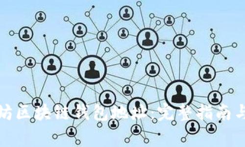 如何获取以太坊区块链钱包地址：完整指南与常见问题解答