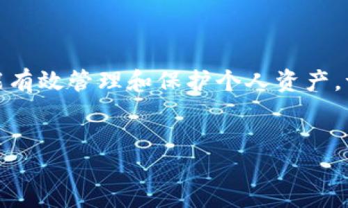 ImToken钱包助记词修改指南

ImToken钱包作为一款流行的数字货币钱包，深受用户喜爱。助记词作为钱包的安全和恢复工具，扮演着关键角色。许多用户可能会问：ImToken钱包能否更改助记词？

什么是助记词？

在讨论可否更改之前，我们首先了解什么是助记词。助记词是一串由多个单词组成的短语，用于生成私钥和恢复钱包。当你创建ImToken钱包时，系统会自动生成助记词。这些单词负责保护你的数字资产。

助记词的重要性

助记词的重要性不言而喻。它不仅用于钱包的创建和恢复，还承载着用户对其资产的控制权。如果你丢失助记词，将失去对钱包中资产的访问权限。因此，妥善保存助记词至关重要。

能否更改助记词？

通过ImToken钱包的设置，用户并不能直接更改助记词。如果你希望更换助记词，唯一的解决方案是创建一个新的钱包。新钱包会生成全新的助记词。虽然这听起来复杂，但也是确保安全的一种方式。

如何创建新钱包并获取新助记词

以下是创建新ImToken钱包的步骤：
ol
    li打开ImToken钱包应用。/li
    li点击“创建新钱包”选项。/li
    li设置新的密码。/li
    li系统会提供一组新的助记词，请务必妥善保存。/li
    li按照提示完成钱包的创建。/li
/ol

在创建新钱包后，请确保将旧钱包中的资产转移到新钱包中。转移资产时要仔细核对地址，避免发送错误，造成损失。

助记词的备份与存储

助记词应当得到妥善保存。这里有一些备份和存储助记词的建议：
ul
    li将助记词写在纸上，避免保存在电子文档中。/li
    li将纸质备份存放在安全的地方，比如保险箱。/li
    li在不同地点保存多份备份，以防丢失。/li
/ul

安全性注意事项

使用ImToken钱包时，安全性始终是首要任务。以下是应该遵循的一些安全性建议：
ul
    li定期检查钱包的安全性，防止钓鱼攻击。/li
    li不要与他人分享助记词或私钥。/li
    li使用强密码并激活双重身份验证。/li
/ul

结束语

ImToken钱包是一款非常安全和便捷的数字货币管理工具。虽然无法直接更改助记词，但通过创建新钱包，用户仍能有效管理和保护个人资产。请牢记助记词的重要性，并采取必要的措施确保其安全。希望这篇文章能够帮助你更好地理解和使用ImToken钱包。

ImToken,助记词,数字货币钱包,钱包安全/guanjianci 
ImToken钱包助记词修改与安全指南