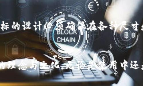 以太坊钱包图标的设计通常包含了以太坊的标志性符号和颜色。下面是一些关于以太坊钱包图标的特点的描述：

以太坊标志的元素
以太坊（Ethereum）的标志是一个有着独特造型的钻石形状。这个标志象征着技术的先进性和创新精神，通常以银色或蓝色为主色调。它被广泛应用在各种与以太坊相关的产品和服务中，包括钱包应用的图标。

颜色与设计风格
以太坊钱包图标一般使用蓝色、白色或黑色等颜色。这些颜色给人一种现代、科技感的视觉体验。同时，钱包图标的设计风格往往比较简洁，注重符号的直观性，以便用户能够快速识别。图标可能包含以太坊的“E”字母形状，或者结合其他象征数字货币的元素。

不同钱包图标的变化
虽然以太坊的标志是各个钱包图标的基础，但市场上有许多不同的以太坊钱包，各自的图标可能会有所不同。有些钱包会在以太坊的基础上添加自己的品牌元素，使图标更具个性。例如，有的图标可能融入了相关的动画效果，或者在颜色上做了不同的配色。

实用性与可识别性
一个好的钱包图标不仅仅要美观，更应该具备实用性。用户在使用手机或电脑时，需要快速找到所需的应用，而钱包图标的设计必须确保在各种尺寸和背景下都能清晰可见。因此，许多钱包开发者在设计图标时，会进行多次测试，确保它在用户界面上的表现始终如一。

结语
总的来说，以太坊钱包图标在设计上有其独特的风格与内涵。它不仅仅是一个数字货币交易的工具，更承载着以太坊的理念与文化。无论是使用中还是在视觉上，钱包图标都充满了对科技未来的无限畅想。