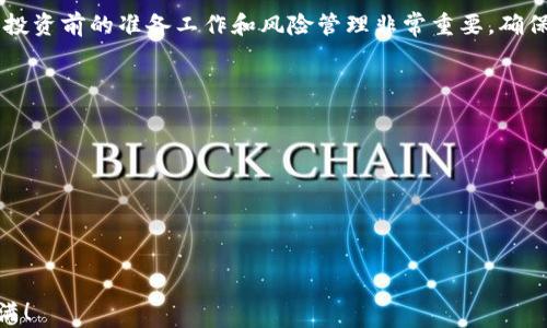 
  如何通过imToken钱包购买BNB：简单指南与实用技巧/  

关键词
 guanjianci imToken钱包, 如何购买BNB, 加密货币, 区块链技术/ guanjianci 

引言
在加密货币的世界里，BNB（币安币）已经成为了众多投资者的重要资产之一。作为币安（Binance）交易所的原生代币，BNB可用于交易手续费折扣、参与项目投资等多种用途。因此，越来越多的人希望通过imToken钱包来购买BNB。本篇文章将为您详细介绍如何通过imToken钱包购买BNB，并提供一些实用的技巧和注意事项。

一、了解imToken钱包
imToken是一款高安全性的数字资产钱包，支持多种主流加密货币的存储和管理。作为去中心化钱包，用户掌握私钥，确保资产的安全性。imToken的用户界面友好，适合各类用户使用。无论您是新手还是经验丰富的投资者，都能轻松上手。通过imToken，用户可以方便地管理和交易各种数字资产，包括BNB。

二、准备工作：下载与注册imToken钱包
如果您尚未下载imToken钱包，首先需要在手机应用商店（如App Store或Google Play）搜索“imToken”，点击下载并安装。完成后，打开应用并按照以下步骤进行注册：
ul
li选择新用户注册，阅读并同意相关协议，确保您了解加密货币的风险。/li
li创建一个强密码，确保其安全性，以保护您的资产。/li
li备份助记词，这一步非常重要。请务必将助记词保存到安全的地方，避免遗失。/li
li完成注册，登录钱包。/li
/ul

三、为购买BNB准备资金
在购买BNB之前，您需要将资金充值到imToken钱包中。您可以选择使用主流加密货币（如ETH或USDT）进行充值，或通过支持的法币充值。以下是几种常见的充值方式：
ul
li通过其他交易所将加密货币转入imToken钱包地址。/li
li使用银行转账或信用卡等方式，从支持的法币交易平台购买加密货币，并直接转入您的imToken钱包。/li
/ul

四、了解BNB市场行情
在购买BNB之前，了解其市场行情至关重要。您可以通过免费区块链数据网站或应用程序查看BNB的实时价格趋势、涨跌幅、交易量等信息。这将帮助您判断最佳买入时机。了解市场动态后，您会做出更明智的投资决策。

五、在imToken钱包中购买BNB
当您准备好资金并了解市场情况后，就可以在imToken钱包中进行BNB购买了。下面是购买的具体操作步骤：
ol
li启动imToken钱包，确保您已登录到您的账户。/li
li在主界面上，点击“兑换”选项。/li
li选择您希望交换的货币（比如ETH或USDT），并输入您想要购买的BNB数量。/li
li系统会自动计算出您需要支付的金额，并显示相关的交易费用。/li
li确认交易信息无误后，点击“确认兑换”。/li
li等待交易完成，您会收到购买的BNB。/li
/ol

六、交易完成后的注意事项
交易完成后，请注意以下几点：
ul
li再次确认您的BNB已成功存入钱包中。您可以在钱包的资产列表中查看余额。/li
li定期关注BNB市场行情，制定合理的持有或卖出策略。/li
li确保您的imToken钱包保持更新，以获得最新的安全性和功能支持。/li
/ul

七、常见问题解答
在购买BNB的过程中，许多人会遇到一些常见问题。以下是一些常见问题及其解答，以帮助您顺利购买BNB：
ul
liQ：我如何确保我的资产安全？brA：始终备份您的助记词，并保持钱包的更新。同时，避免在公共Wi-Fi网络下进行交易。/li
liQ：购买BNB后，如何使用它？brA：您可以使用BNB在币安交易所支付交易手续费，参与其他投资项目，或持有以期待其增值。/li
liQ：如何处理交易失败的情况？brA：若交易失败，检查您的网络连接，再次确认资产信息。如果问题持续存在，考虑联系客服支持。/li
/ul

结语
通过imToken钱包购买BNB是一个相对简单的过程。希望本文能够为您提供清晰的指导，帮助您顺利完成BNB的购买。在加密货币的世界里，投资前的准备工作和风险管理非常重要。确保您在做出任何投资决策之前，全面了解市场信息并谨慎行事。祝您投资顺利，获得理想的回报！

附加资源与工具
如果您想进一步深入了解BNB及其运用方式，以下是一些推荐的资源与工具：
ul
li币安官方博客：获取最新动态、公告与专业分析。/li
liCoinMarketCap：提供加密货币的实时数据和市场趋势分析。/li
li各种加密货币教育平台：提供价值投资和风险管理方面的课程与资料。/li
/ul

再次提醒，任何投资都有风险，切勿盲目跟风。在加密货币的世界，稳扎稳打是获取成功的关键。祝您在BNB和其他数字货币的投资中收获满满！