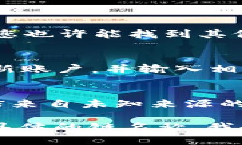 截至我最后的知识更新（2023年10月），IM冷钱包（IM Hardware Wallet）是一个较为流行的硬件钱包，用于存储加密货币。关于您提到的“T链”，我假设您指的是“Tron链”或“Tezos链”等兼容于特定硬件钱包的区块链。

首先要明确的是，硬件钱包的功能和支持的币种取决于钱包的开发团队。IM冷钱包是否支持某条链，通常可以通过以下几种途径确认：

1. 查询官方文档和网站
IM冷钱包通常会在官方网站上列出支持的币种和链。您可以查看IM冷钱包的官方文档，搜索支持的币种列表，确认是否包括您想添加的“T链”。

2. 更新钱包固件
某些情况下，硬件钱包可能会通过固件更新来添加对新链或新币种的支持。如果您发现当前版本不支持某条链，请检查是否有更新可供下载。及时更新钱包的固件，可以确保您能够使用最新的功能和支持的币种。

3. 客户服务和社区支持
如果您仍然不确定，您可以直接联系IM冷钱包的客户支持团队。他们能够提供有针对性的解答。
此外，各大加密货币论坛和社区也是获取这类信息的重要渠道。在这些平台上，用户分享他们的经验，您也许能找到其他用户有关“T链”的反馈和建议。

4. 确认具体的操作步骤
如果确认IM冷钱包可以添加T链，您可能需要按照具体的步骤来做。这通常涉及到在钱包中创建一个新账户，并输入相关的链信息，或者通过钱包中的“添加币种”功能来实现。请遵循IM冷钱包提供的指导进行操作。

5. 安全性考虑
在处理任何加密货币时，都要始终将安全放在第一位。确保从官方渠道下载固件或应用程序，不要轻信来自未知来源的信息。同时，任何时候都不要分享您的私钥或助记词，这是保护您资金安全的重要一步。

如果您有特定的“T链”需要添加，建议查阅IM冷钱包的相关文档以获得准确的信息。如果您能提供更具体的链名称，我也能为您提供更详尽的帮助。