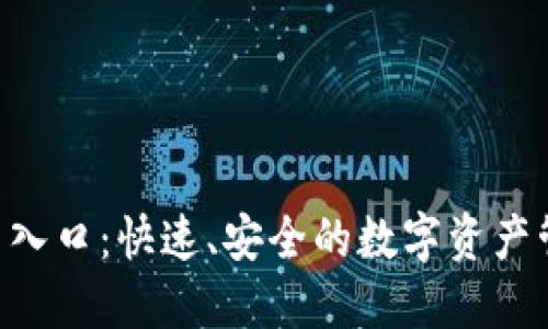 TRX钱包链交易入口：快速、安全的数字资产管理与转账指南