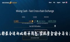 如何选择最合适的比特币