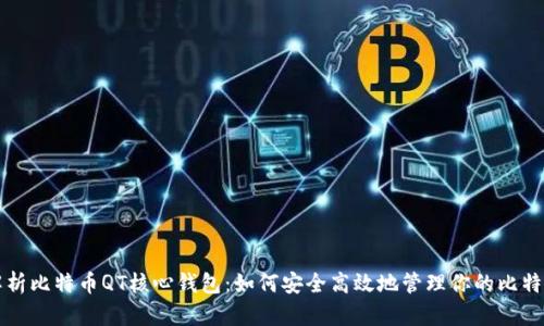 全面解析比特币QT核心钱包：如何安全高效地管理你的比特币资产