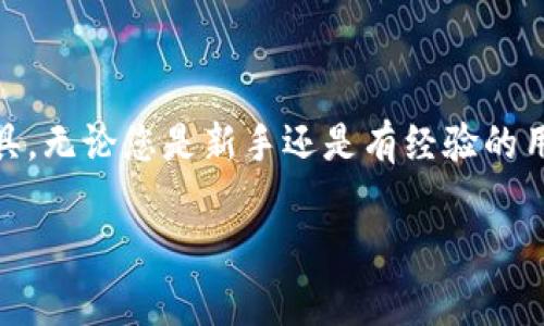 以太坊在IM钱包中的格式通常是以太坊（Ethereum）网络所使用的标准。IM钱包是一个数字货币钱包应用，支持以太坊及其代币的存储和管理。以下是一些关于IM钱包中以太坊的基本信息：

### 以太坊的格式

1. **地址格式**：
   以太坊的地址通常是以“0x”开头的42个字符的十六进制字符串。这种地址格式使得用户能够在网络上唯一识别不同的以太坊账户。例如，一个典型的以太坊地址可能是这样的：0x32Be343B94f860124dC4fEe278FDCBD38c102D88。

2. **代币格式**：
   以太坊网络支持ERC-20和ERC-721等标准代币。ERC-20是最常见的代币标准，许多以太坊上的代币都符合这一标准。ERC-721则用于不对称代币（NFT），每个代币都有独特的属性和价值。

3. **私钥和公钥**：
   每个以太坊地址都有一个相应的公钥和私钥。公钥可用于生成地址，而私钥则用于对交易进行签名。保护好私钥是确保资金安全的关键。

### IM钱包的功能和优点

1. 安全性
IM钱包通常提供多层安全保护。用户可以设置强密码，启用两步验证等功能，以确保账户安全。这对于存储以太坊这样的数字资产至关重要。

2. 易用性
IM钱包的用户界面友好，适合大的数字货币市场用户。即使是新手，也可以轻松学会如何发送和接收以太坊。简化的操作流程增加了用户的使用体验。

3. 跨平台支持
IM钱包支持多个平台，包括iOS、Android和网络版本。用户可以随时随地访问自己的以太坊资产，为人们的生活带来便利。

4. 交易历史
IM钱包能够记录用户的交易历史。用户可以随时查看自己过去的交易，帮助用户更好地管理和规划资产。

### 如何将以太坊存入IM钱包

1. 下载和安装IM钱包
首先，您需要在您的设备上下载IM钱包应用。确保您从官方网站或可信的应用商店进行下载，以避免安全风险。

2. 创建新账户
安装完成后，打开应用并按照提示创建新账户。这通常需要您设置一个强密码，并生成一个助记词。助记词可以帮助您在需要时恢复账户，务必妥善保存。

3. 接收以太坊
在IM钱包中找到“接收”或“充值”选项，您将看到您的以太坊地址。可以将此地址提供给其他人，或者用它从交易所转账以太坊到您的IM钱包。

4. 确认交易
一旦进行了转账，您可以在IM钱包中查看您的交易状态。完成后，您的以太坊将出现在账户余额中。

### 如何从IM钱包发送以太坊

1. 打开IM钱包
首先，您需要打开IM钱包，使用您的密码登录。

2. 选择发送功能
在主页上，找到“发送”选项。点击这个选项后，您将能够输入接收者的以太坊地址。

3. 输入金额
输入您想要发送的以太坊数量。请确保余额足够，并考虑到可能的交易费用。

4. 确认交易
再次确认输入的信息无误后，点击“发送”按钮。提交交易后，您将收到交易状态的更新。

### 结论

在IM钱包中，以太坊的格式包括地址、代币标准、私钥和公钥等。IM钱包凭借其安全性、易用性和跨平台支持，成为了许多人管理数字资产的理想工具。无论您是新手还是有经验的用户，IM钱包都能帮助您方便地存储、发送和接收以太坊及其代币。在如今数字货币的浪潮中，选择一个合适的钱包管理自己的资产显得尤为重要。 

如果您还没有尝试使用IM钱包，不妨亲自体验一下，了解如何更好地管理您的以太坊资产。