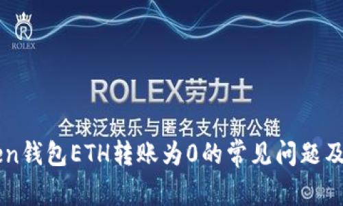 解决imToken钱包ETH转账为0的常见问题及其原因分析