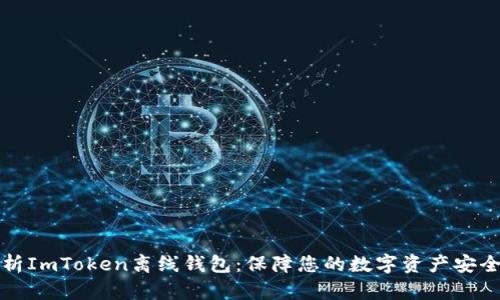 全面解析ImToken离线钱包：保障您的数字资产安全与隐私