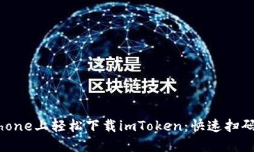 在iPhone上轻松下载imToken：快速扫码指南