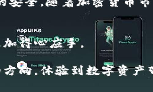 如何将狗狗币安全转移到钱包中，确保资产安全与便捷
狗狗币, 加密货币, 钱包, 数字资产/guanjianci

引言：数字资产的重要性
随着加密货币的普及，越来越多的人开始关注数字资产的管理。在众多加密货币中，狗狗币因其低门槛和社区的支持而受到广泛欢迎。理解如何将狗狗币安全地转移到个人钱包中，是确保资产安全的重要一环。

狗狗币简介
狗狗币（Doge）是一种基于比特币技术的加密货币。它最初是在2013年推出，起初是作为一个玩笑而创建的，但随着时间的推移，它凭借强大的社区支持和逐渐增长的应用场景而获得了认可。

狗狗币不仅在朋友圈中流行，还广泛应用于小额打赏和慈善活动。在许多交易所中，狗狗币的流动性也非常高，这使得用户很方便地进行交易。

为何将狗狗币转入个人钱包
将狗狗币存放在个人钱包中比交易所更为安全。交易所虽提供了便捷的交易功能，但如果交易所发生安全问题，如黑客攻击或破产，用户可能面临资产损失。

一个好的钱包可以让用户对自己的资产拥有完全的控制权，并减少不必要的风险。此外，个人钱包还可以支持多种加密货币，并方便进行管理与转账。

选择适合的狗狗币钱包
市场上有多种钱包可供选择，包括热钱包和冷钱包。热钱包通常是在线的，方便快捷，但安全性稍逊。而冷钱包则是离线储存，相对安全，但不便于日常使用。

ul
    listrong热钱包：/strong如手机应用或网页钱包，方便随时访问。/li
    listrong冷钱包：/strong如硬件钱包或纸钱包，适合长期储存和安全需求较高的用户。/li
/ul

提取狗狗币的步骤
以下是将狗狗币从交易所提取到个人钱包的步骤：

h4步骤一：创建个人钱包/h4
如果你还没有个人钱包，首先需要选择一个合适的钱包，下载相应的应用，或者购买硬件钱包。按照说明完成注册并生成钱包地址。

h4步骤二：获取钱包地址/h4
在钱包中，找到“接收”或“我的地址”功能，复制你的狗狗币地址。请确保此地址为狗狗币的地址，避免错误。

h4步骤三：登录交易所/h4
前往你所使用的交易所，登录你的账户。确保你已经完成了身份验证和所有必要的安全步骤。

h4步骤四：选择提币/h4
在交易所的平台上，找到“提币”或“提现”选项。选择狗狗币作为提现的资产，填写你刚刚复制的个人钱包地址。

h4步骤五：确认提币信息/h4
仔细检查提币信息，包括提币地址和数量。确认无误后，提交提现请求。部分交易所还可能要求进行二次验证，如手机验证码等。

h4步骤六：等待到账/h4
提交请求后，资金转移过程可能需要一定时间。请定期查看你的钱包，确认狗狗币到账情况。如果长时间未到账，可以联系交易所客服询问。

交易所与钱包的安全性
在使用交易所和钱包时，安全性始终是首要考虑因素。确保你使用的是知名度高、评价好的交易所。此外，对于钱包，选择有良好加密技术并经过验证的应用。

对于较大的资产，建议使用硬件钱包。这类钱包能够提供更高的安全保障，尤其是在网上交易频繁的环境中。

定期维护与更新
无论你选择哪种方式存储狗狗币，都要定期检查与维护。及时更新钱包应用至最新版本，以确保安全与功能完整。同时，也要牢记备份钱包，避免因数据丢失造成的资产损失。

总结
将狗狗币安全地转移到个人钱包中，并不是一件复杂的事情。按照上述步骤，你可以顺利完成提币操作，并确保资产的安全。随着加密货币市场的不断发展，提升自己的知识和技能尤为重要。希望这篇文章能帮助你更好地管理自己的狗狗币和其他数字资产。

相关资源与学习
如果你对加密货币感兴趣，建议查阅一些相关的书籍、博客或视频课程。了解市场的动态会让你在数字资产管理中更加得心应手。

无论是投资还是单纯的数字资产管理，狗狗币都是一个不错的选择。希望你在这个充满机会的领域中，能找到自己的方向，体验到数字资产带来的乐趣与便利。