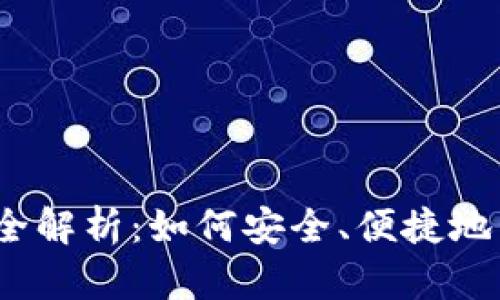 以太坊官网钱包全解析：如何安全、便捷地管理你的ETH资产