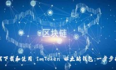 如何下载和使用 ImToken 以