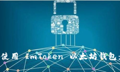 如何下载和使用 ImToken 以太坊钱包：一步步指南