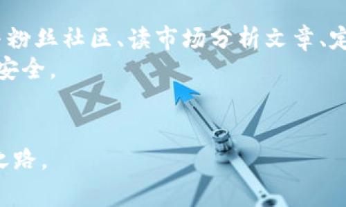   警惕！Puls Token钱包骗局揭秘，投资者如何避免损失 / 
 guanjianci Puls Token, 钱包骗局, 投资风险, 加密货币 /guanjianci 

什么是Puls Token钱包？
Puls Token钱包是一款用于存储和管理Puls Token的数字钱包。Puls Token本身是一种基于区块链技术的加密货币，声称能够为用户提供高收益和便捷的交易体验。然而，随着加密货币市场的快速发展，一些不法分子也趁机利用用户的信任，推出了许多伪造的Puls Token钱包。这些骗局不仅导致用户的资产损失，也损害了整个加密货币行业的形象。

Puls Token钱包骗局的表现形式
在网络中，Puls Token钱包的骗局主要通过以下几种方式表现：第一种是伪造的官方网站，它们看起来与官网非常相似，但实际上是诱骗用户输入个人信息。第二种是通过虚假的社交媒体广告，声称投资Puls Token可以获得高额回报，进而吸引用户下载虚假钱包。第三种是利用技术手段，如恶意软件，窃取用户的私钥和密码。

如何识别Puls Token钱包骗局？
首先，用户应谨慎评估任何声称可以帮助他们获取Puls Token的投资机会。以下是一些识别骗局的关键点：
ul
    listrong网址的可靠性：/strong首先检查网站的URL是否以“https”开头，安全的网站会有有效的SSL证书。/li
    listrong额外的个人信息请求：/strong如果钱包要求您输入不必要的个人信息，尤其是私钥，那几乎可以确定是骗局。/li
    listrong过于理想的投资回报：/strong如果某个投资机会承诺的回报过高，那么它很可能是不真实的。/li
    listrong缺乏社区反馈：/strong在查找相关信息时，如果没有用户评论或讨论，则应谨慎对待。/li
/ul

如何保护自己免受Puls Token钱包骗局影响？
保护自己不受Puls Token钱包骗局影响的关键在于提高警惕性。用户可以采取以下几个步骤来加强自身的安全：
ul
    listrong使用官方渠道：/strong总是通过官方渠道下载钱包软件，包括从官方网站或经过验证的应用商店中获取。/li
    listrong定期更新软件：/strong确保钱包软件保持最新，安全补丁可以防止已知漏洞被攻击。/li
    listrong启用双重验证：/strong启用双重认证可有效增强帐户的安全性，即使密码被盗也能提供额外保护。/li
    listrong教育自己：/strong持续学习有关加密货币的一些基础知识和防骗技巧，提升自身防范意识。/li
/ul

受害者的经历与故事
许多受害者在遇到Puls Token钱包骗局后，产生了极深的悔恨和痛苦。一位名叫张晓的投资者，在看到社交媒体上的广告后，心动不已。他下载了一个伪造的钱包应用，并按要求输入了自己的私钥。结果，他的所有资金瞬间被转移，最终只留下空荡荡的账户。
另一个名叫李伟的用户则是通过网络论坛了解到Puls Token的钱包。他在一个“不知名”的平台上购买了Puls Token，并对钱包产生信任。然而，他在提现时发现必须支付额外费用。由于不想损失已投入的资金，他付了钱，但账户却再也无法访问。
这些故事让人感到心痛，投资者必须时刻提醒自己，网络世界并不总是安全的，个人资产安全需自己把握。

总结
Puls Token钱包的骗局不断演变，投资者应具备一定的警惕性和识别能力。通过了解骗局的特征、识别手段及如何保护自己，可以有效降低受骗风险。此外，投资者也应理性看待投资，不轻易相信天上掉馅饼的事情。唯有保持冷静和理智，才能在复杂的加密货币世界中立于不败之地。

未来展望与建议
随着加密货币市场的进一步成熟和规范化，监管机构的介入与行业自律将成为未来的趋势。然而在这之前，个人投资者仍需保持高度的谨慎和警觉。建议大家参与粉丝社区、读市场分析文章、定期查看行业动态，以增强对市场变化的应对能力。
此外，更建议投资者做好资产配置，将资金分散投资至不同的资产类别，降低风险。在加密货币之外，调整投资策略，包括股市、房地产等，以保持投资组合的稳妥与安全。

结束语
无论是Puls Token钱包还是其他加密货币，投资均有风险。希望每位投资者都能在这场充满机遇与挑战的旅程中保持警惕，理智决策，创造属于自己的财富增长之路。