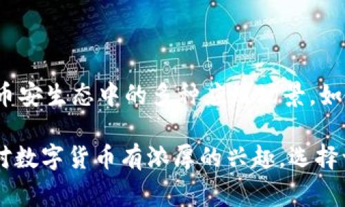 imToken钱包确实支持BNB（币安币）。BNB是一种由币安平台发行的数字资产，最初用于支付交易手续费。随着时间的推移，BNB的功能不断扩展，现在不仅可用于支付费用，还可以用于参与币安的各种服务和产品。

### imToken钱包与BNB

什么是imToken钱包？
imToken是一款多功能的数字资产钱包。它支持多种区块链资产的存储、管理和交易，包括以太坊、比特币、EOS等。随着用户对于数字货币的需求不断增加，imToken不断其功能，以适应更多的用户需求。

BNB的价值与用途
BNB作为币安生态系统内的重要数字资产，逐渐获得了广泛应用。除了支付交易手续费外，BNB还被用于参与ICO、购买产品折扣等多种场景。它的实用性使得不少用户愿意将其作为投资与交易的工具。

imToken对BNB的支持
在imToken钱包中，用户可以轻松地管理BNB资产。用户只需在钱包中添加BNB资产，便可随时查看个人的BNB余额、进行转账或交易。更重要的是，imToken的安全性和便捷性使得用户在处理BNB时更具信心。

### 如何在imToken中管理BNB

添加BNB到imToken钱包
首先，用户需要在imToken钱包中添加BNB资产。打开imToken钱包，点击“资产”页面。在资产列表中选择“添加资产”，然后输入BNB，选择添加。这样一来，BNB就会出现在你的资产列表中。

转账BNB的操作步骤
要转账BNB，用户只需点击BNB资产，在页面中选择“转账”。接着，输入接收者的钱包地址以及转账金额，确认信息无误后，点击“确认转账”。需要注意的是，转账BNB时会收取一定的手续费，因此务必留意账户余额。

### 安全性与隐私保护

imToken的安全措施
如同所有优秀的钱包应用，imToken也注重安全性。它采用了多种措施来保护用户的资产安全。用户的私钥存储在设备端，不会上传到服务器，最大程度地保障用户的资产隐私。同时，imToken支持生物识别与密码保护，增强了账户的安全性。

用户隐私保护
在数字资产的管理过程中，用户隐私的保护尤为重要。imToken在设计之初，就将用户的隐私保护作为重中之重。用户的交易信息和账户数据均不会被第三方收集，从而确保用户的资产使用不受干扰。

### 结论

在imToken钱包中使用BNB不仅方便，而且安全。用户可以高效地管理自己的BNB资产，充分利用BNB在币安生态中的多种应用场景。如果你还没有使用imToken钱包，不妨尝试一下，它能带给你更好的数字资产管理体验。

通过以上的介绍，我们可以看到imToken钱包对BNB的支持情况以及如何在其中进行资产管理。如果你对数字货币有浓厚的兴趣，选择一个合适的钱包至关重要，而imToken凭借其优秀的安全性和便利性，无疑是一个不错的选择。