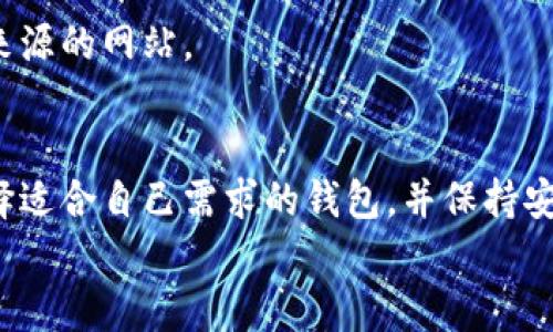 jieguo以太坊钱包地址如何下载？轻松掌握安全管理您的数字资产/jieguo
以太坊, 钱包地址, 下载, 数字资产/guanjianci

引言
在区块链技术迅速发展的今天，以太坊作为一个重要的平台，吸引了大量用户的关注。伴随着对数字资产投资的热情，拥有一个安全的以太坊钱包已成为每位投资者的必经之路。提升对以太坊钱包地址的理解，不仅能够帮助大家更好地管理自己的资产，更能提高安全意识。

什么是以太坊钱包？
以太坊钱包是一个可以存储、发送和接收以太币（ETH）及其他基于以太坊平台的代币的工具。钱包本质上是一个生成密钥对的程序，公钥即为您的钱包地址，私钥则是用于访问和操作资产的密码。
以太坊钱包种类繁多，大家可以选择软件钱包、硬件钱包、网页钱包或移动端钱包。每种钱包各有优缺点，用户根据自己的需求与使用习惯选择合适的类型。

以太坊钱包的下载步骤
以太坊钱包的下载过程相对简单。下面我们将详细介绍几种流行的钱包类型及其下载方法，以帮助您快速开始。

h41. 软件钱包/h4
常见的软件钱包有Mist Wallet、Exodus、MyEtherWallet等。以下是以MyEtherWallet为例的下载步骤：
ol
    li访问 MyEtherWallet 的官方网站。/li
    li在主页找到并点击“创建新钱包”或“使用钱包”选项。/li
    li根据提示生成新钱包，系统会提供一个密钥和助记词，请务必妥善保存。/li
    li根据提示下载钱包文件，完成钱包的设定。/li
/ol

h42. 硬件钱包/h4
硬件钱包如Ledger Nano S、Trezor等通常更为安全，尤其适合大额投资用户。以下是购买和下载过程：
ol
    li访问官方网站，选择适合的硬件钱包，并进行购买。/li
    li收到设备后，按照说明文档连接到电脑。/li
    li下载硬件钱包的配套应用程序（如Ledger Live、Trezor Suite）。/li
    li安装并按照说明书设置钱包。/li
/ol

h43. 移动钱包/h4
移动钱包如Trust Wallet、MetaMask等非常便捷，适合随时随地管理资产。下载移动钱包的步骤如下：
ol
    li前往App Store（iOS）或Google Play（Android）。/li
    li搜索您选择的移动钱包名称（例如Trust Wallet）。/li
    li下载并安装应用程序。/li
    li注册并设置账户，确保备份助记词。/li
/ol

如何获取以太坊钱包地址？
一旦钱包成功设置，您就能获得以太坊钱包地址。通常您的公钥会显示在钱包的主页上。公钥即为您的以太坊地址，格式一般为以“0x”开头的42个字符字符串。在此基础上，我们可以通过以下方式获取和管理钱包地址：

h41. 查看钱包地址/h4
在您的ETH钱包界面中，您会看到您的钱包地址。随时查看可以确保您不会发送至错误地址。

h42. 复制钱包地址/h4
为了接收以太坊或代币，您需要复制您的钱包地址。通常通过点击“复制”按钮可实现，非常简单。

h43. 记录与备份地址/h4
建议将钱包地址记录在安全的地方。有必要时，您也可以将其写入文档。同时，定期备份钱包信息，以避免丢失。

使用以太坊钱包的注意事项
尽管拥有以太坊钱包相对简单，但仍有一些注意事项帮助您更好地管理和保护资产。

h41. 妥善保存私钥和助记词/h4
私钥和助记词代表了您对钱包的唯一访问权。请确保将其保存到安全且不易被他人获取的地方。建议使用纸质、硬件的方式保存，不要仅仅存在数字设备中。

h42. 保持软件更新/h4
无论是软件钱包还是硬件钱包，保持最新版本是非常重要的。开发者会定期发布安全更新，防止潜在的攻击。

h43. 谨防网络钓鱼/h4
网络上有许多以太坊相关的诈骗，其中很多钓鱼网站模仿真实钱包网站。确保访问官方网站，避免提供私钥给任何不明来源的网站。

总结
下载以太坊钱包地址的过程并不复杂，但保护和管理数字资产的责任重大。每一个投资者应加强对钱包知识的理解，选择适合自己需求的钱包，并保持安全意识。无论是长期持币还是短期交易，正确使用以太坊钱包都能有效保障资产安全。
希望通过此文能帮助到每位有志于进入以太坊生态的用户。让我们一同把握这场数字资产革命的浪潮！