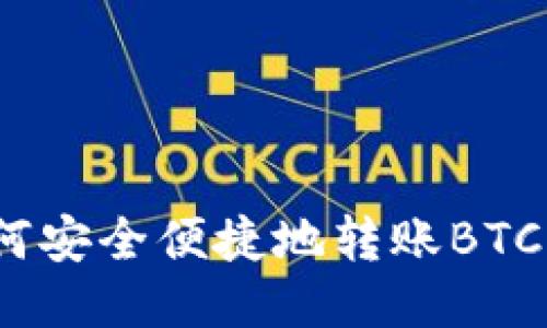 imToken钱包如何安全便捷地转账BTC，详细指南与技巧