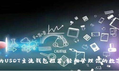 最好的USDT主流钱包推荐，轻松管理你的数字资产