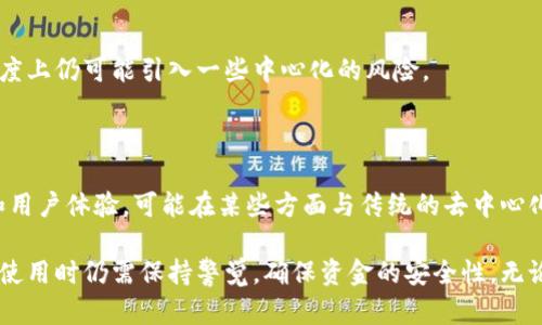 imToken钱包是一款流行的数字货币钱包，主要用于储存、管理和交易各种加密货币。在讨论imToken是否为去中心化钱包之前，我们首先需要明确去中心化钱包的概念。

### 什么是去中心化钱包？

去中心化钱包（Decentralized Wallet）是指不依赖于第三方服务的数字货币钱包。用户可以完全控制自己的私钥和资金，所有操作都在区块链上直接进行。去中心化钱包的特征包括：

1. **用户控制私钥**：用户拥有钱包的私钥，这意味着只有用户才能访问和控制他们的资金。
2. **无信任模型**：用户不需要信任任何中心化机构来管理他们的资金。
3. **增强隐私**：去中心化钱包通常提供更好的隐私保护，因为用户的交易信息不需要通过中心化服务器处理。

### imToken 钱包的特点

imToken钱包属于非托管（non-custodial）钱包，这意味着用户本身拥有私钥。因此，可以认为它是去中心化钱包的一种。然而，它在一些功能上又与传统意义上的去中心化钱包有所不同。

#### 1. **用户友好的界面**

imToken提供了一个简洁易用的用户界面，即使是新手也能快速上手。在界面设计上，imToken注重用户体验，设计了友好的引导，帮助用户完成钱包的创建和资产的管理。

#### 2. **多币种支持**

imToken支持多种加密货币，包括以太坊及以太坊上的ERC20代币。这种多币种支持让用户能够在一个平台上管理不同种类的数字资产，方便快捷。

#### 3. **去中心化交易所（DEX）集成**

imToken集成了去中心化交易所的功能，用户可以在钱包内直接进行代币交换。这种功能取决于去中心化的治理协议，因此在某种程度上保留了去中心化钱包的特性。

#### 4. **安全性措施**

imToken采用了多种安全性措施来保护用户的数字资产，包括：

- **助记词备份**：用户在创建钱包时会生成一个助记词，务必将其妥善保存，以防丢失资金。
- **加密存储**：私钥在用户设备上加密存储，防止被恶意软件拦截。
- **定期更新**：imToken团队定期发布更新，以增强钱包的安全性和功能。

### imToken与去中心化钱包的比较

尽管imToken钱包提供了去中心化的特性，但与某些完全去中心化的钱包（如硬件钱包或纯粹的开源钱包）相比，它仍有一些不同之处。

#### 1. **对用户的依赖**

在去中心化钱包中，用户完全掌控自己的私钥和资金，而在imToken中，虽然用户也是控制者，但其应用和平台的设计仍旧可能导致部分用户在使用时依赖于应用提供的服务。

#### 2. **集中化元素**

虽然imToken允许用户拥有私钥，但如果其背后有中心化服务器处理某些信息，那么这在某种程度上仍可能引入一些中心化的风险。

### 总结

imToken钱包在结构上是去中心化的，因为它允许用户完全控制私钥。然而，由于它的多种功能和用户体验，可能在某些方面与传统的去中心化钱包有所不同。用户在选择imToken钱包时，需要了解它的功能和局限性，从而做出明智的决策。

通过这种方式，imToken钱包为用户提供了一个相对安全和便捷的数字资产管理解决方案，但在使用时仍需保持警觉，确保资金的安全性。无论是使用俺去中心化钱包还是传统钱包，了解其特点与安全性是至关重要的。