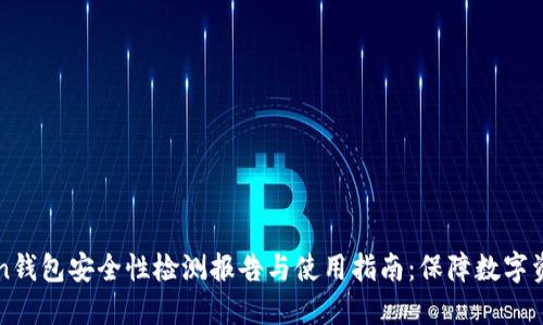 imToken钱包安全性检测报告与使用指南：保障数字资产安全