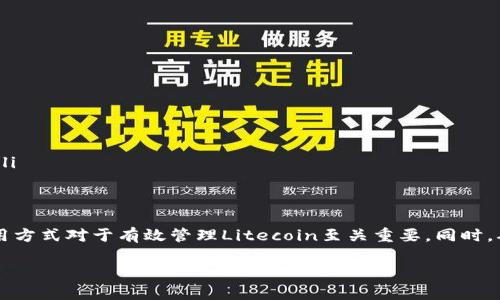 Litecoin（简称LTC）是一种数字货币，类似于比特币（BTC），但在某些方面有所不同。LTC钱包是用于存储、接收和发送Litecoin的数字钱包。下面将深入介绍LTC钱包的概念、功能及其使用方式。

LTC钱包的基本概念
LTC钱包是一种软件或硬件，用户可以借助它来管理Litecoin。Litecoin是一种去中心化的数字货币，创建于2011年。相较于比特币，Litecoin在交易速度和处理能力上进行了。这使得Litecoin在小额快速交易方面非常受欢迎。

LTC钱包的类型
市场上有多种类型的LTC钱包，每种钱包都有其特点和适用场景。以下是几种主要的LTC钱包类型：

ul
    listrong软件钱包：/strong这类钱包通常是应用程序或网页服务，用户可以在电脑或手机上下载并使用。软件钱包提供了相对便捷的方式来存储和管理LTC，使用时只需要互联网连接。/li
    listrong硬件钱包：/strong硬件钱包是一种物理设备，用于安全存储LTC。相比软件钱包，硬件钱包有更强的安全性，因为它们将私钥离线存储。这减少了被黑客攻击的风险。/li
    listrong纸钱包：/strong纸钱包是一种将LTC私钥和公钥打印在纸上的存储方式。尽管非常安全，但纸钱包的使用不够方便，一旦纸张受损，可能导致无法访问存储的LTC。/li
    listrong交易所钱包：/strong许多加密货币交易所提供钱包功能，方便用户存储他们的LTC。这种钱包的优点是交易快捷，但安全性相对较低，用户需要信任交易所的安全性。/li
/ul

LTC钱包的功能
LTC钱包不仅仅是存储Litecoin的工具，还具备多种功能。以下是LTC钱包的一些主要功能：

ul
    listrong发送和接收Litecoin：/strong钱包的基本功能就是让用户能够自由地接收和发送Litecoin。用户可以通过输入接收方的地址和金额来完成转账。/li
    listrong查看交易记录：/strong用户可以随时查看自己钱包的交易历史，包括已发送和已接收的Litecoin。这对于财务管理非常重要。/li
    listrong生成地址：/strong每个LTC钱包都会生成独特的接收地址。用户可以产生多个地址来管理不同的交易。/li
    listrong备份和恢复：/strong大多数LTC钱包都提供备份功能，以确保用户能够在设备丢失或故障后恢复其资金。/li
/ul

如何选择LTC钱包
选择合适的LTC钱包至关重要。用户需要考虑以下几个因素：

ul
    listrong安全性：/strong安全性是选择钱包时的首要考虑因素。硬件钱包虽然价格较高，但提供了最高级别的安全性。/li
    listrong易用性：/strong用户界面的友好程度直接影响使用体验。选择一个易于操作和理解的钱包会使管理Litecoin更为便捷。/li
    listrong支持的功能：/strong根据个人需求选择具备相应功能的钱包，例如是否需要隐私保护功能或是与其他数字货币的联动支持。/li
    listrong社区和支持：/strong一个活跃的社区和良好的客户支持可以为用户提供更多的帮助和资源，解决潜在的问题。/li
/ul

如何使用LTC钱包
使用LTC钱包的过程相对简单。以下是基本的步骤：

ol
    listrong下载或购买钱包：/strong根据自己的需求选择合适的钱包类型，并下载相应软件，或购买硬件钱包。/li
    listrong创建钱包：/strong按照提示创建新钱包。在这一过程中，钱包将生成一个私钥和公钥，务必妥善保管。/li
    listrong备份钱包：/strong完成设置后，务必进行钱包备份。以防止数据丢失。/li
    listrong接收Litecoin：/strong使用生成的接收地址，您可以接收Litecoin。您可以将该地址分享给其他用户。/li
    listrong发送Litecoin：/strong输入接收者地址和金额即可完成Litecoin的转账。/li
/ol

安全使用LTC钱包的注意事项
安全应始终放在首位。下面是一些安全使用LTC钱包的建议：

ul
    listrong定期更新软件：/strong保持钱包软件的更新。更新通常包含安全性和性能的改进。/li
    listrong使用强密码：/strong确保为钱包设置复杂且独特的密码。避免使用容易猜测的个人信息。/li
    listrong启用双重认证：/strong如果钱包支持双重认证，务必启用。这能为账户添加额外的安全层。/li
    listrong谨防网络钓鱼：/strong注意识别钓鱼网站或链接，不要随意点击不明来源的链接或下载不明软件。/li
/ul

总结
LTC钱包是Litecoin用户必不可少的工具，帮助他们管理及交易数字货币。选择合适的钱包类型、了解其功能及使用方式对于有效管理Litecoin至关重要。同时，确保安全使用钱包，保护资产安全。通过这篇文章，希望能帮助你更好地理解LTC钱包，并合理利用Litecoin的潜力。

LTC钱包：安全存储与管理Litecoin的最佳工具