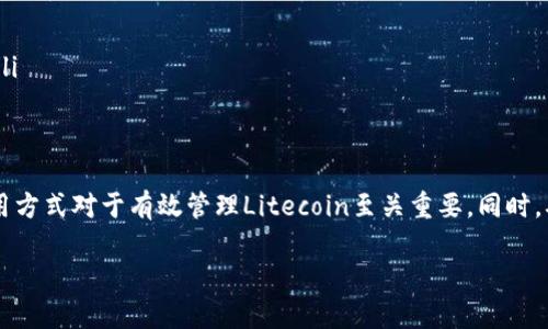 Litecoin（简称LTC）是一种数字货币，类似于比特币（BTC），但在某些方面有所不同。LTC钱包是用于存储、接收和发送Litecoin的数字钱包。下面将深入介绍LTC钱包的概念、功能及其使用方式。

LTC钱包的基本概念
LTC钱包是一种软件或硬件，用户可以借助它来管理Litecoin。Litecoin是一种去中心化的数字货币，创建于2011年。相较于比特币，Litecoin在交易速度和处理能力上进行了。这使得Litecoin在小额快速交易方面非常受欢迎。

LTC钱包的类型
市场上有多种类型的LTC钱包，每种钱包都有其特点和适用场景。以下是几种主要的LTC钱包类型：

ul
    listrong软件钱包：/strong这类钱包通常是应用程序或网页服务，用户可以在电脑或手机上下载并使用。软件钱包提供了相对便捷的方式来存储和管理LTC，使用时只需要互联网连接。/li
    listrong硬件钱包：/strong硬件钱包是一种物理设备，用于安全存储LTC。相比软件钱包，硬件钱包有更强的安全性，因为它们将私钥离线存储。这减少了被黑客攻击的风险。/li
    listrong纸钱包：/strong纸钱包是一种将LTC私钥和公钥打印在纸上的存储方式。尽管非常安全，但纸钱包的使用不够方便，一旦纸张受损，可能导致无法访问存储的LTC。/li
    listrong交易所钱包：/strong许多加密货币交易所提供钱包功能，方便用户存储他们的LTC。这种钱包的优点是交易快捷，但安全性相对较低，用户需要信任交易所的安全性。/li
/ul

LTC钱包的功能
LTC钱包不仅仅是存储Litecoin的工具，还具备多种功能。以下是LTC钱包的一些主要功能：

ul
    listrong发送和接收Litecoin：/strong钱包的基本功能就是让用户能够自由地接收和发送Litecoin。用户可以通过输入接收方的地址和金额来完成转账。/li
    listrong查看交易记录：/strong用户可以随时查看自己钱包的交易历史，包括已发送和已接收的Litecoin。这对于财务管理非常重要。/li
    listrong生成地址：/strong每个LTC钱包都会生成独特的接收地址。用户可以产生多个地址来管理不同的交易。/li
    listrong备份和恢复：/strong大多数LTC钱包都提供备份功能，以确保用户能够在设备丢失或故障后恢复其资金。/li
/ul

如何选择LTC钱包
选择合适的LTC钱包至关重要。用户需要考虑以下几个因素：

ul
    listrong安全性：/strong安全性是选择钱包时的首要考虑因素。硬件钱包虽然价格较高，但提供了最高级别的安全性。/li
    listrong易用性：/strong用户界面的友好程度直接影响使用体验。选择一个易于操作和理解的钱包会使管理Litecoin更为便捷。/li
    listrong支持的功能：/strong根据个人需求选择具备相应功能的钱包，例如是否需要隐私保护功能或是与其他数字货币的联动支持。/li
    listrong社区和支持：/strong一个活跃的社区和良好的客户支持可以为用户提供更多的帮助和资源，解决潜在的问题。/li
/ul

如何使用LTC钱包
使用LTC钱包的过程相对简单。以下是基本的步骤：

ol
    listrong下载或购买钱包：/strong根据自己的需求选择合适的钱包类型，并下载相应软件，或购买硬件钱包。/li
    listrong创建钱包：/strong按照提示创建新钱包。在这一过程中，钱包将生成一个私钥和公钥，务必妥善保管。/li
    listrong备份钱包：/strong完成设置后，务必进行钱包备份。以防止数据丢失。/li
    listrong接收Litecoin：/strong使用生成的接收地址，您可以接收Litecoin。您可以将该地址分享给其他用户。/li
    listrong发送Litecoin：/strong输入接收者地址和金额即可完成Litecoin的转账。/li
/ol

安全使用LTC钱包的注意事项
安全应始终放在首位。下面是一些安全使用LTC钱包的建议：

ul
    listrong定期更新软件：/strong保持钱包软件的更新。更新通常包含安全性和性能的改进。/li
    listrong使用强密码：/strong确保为钱包设置复杂且独特的密码。避免使用容易猜测的个人信息。/li
    listrong启用双重认证：/strong如果钱包支持双重认证，务必启用。这能为账户添加额外的安全层。/li
    listrong谨防网络钓鱼：/strong注意识别钓鱼网站或链接，不要随意点击不明来源的链接或下载不明软件。/li
/ul

总结
LTC钱包是Litecoin用户必不可少的工具，帮助他们管理及交易数字货币。选择合适的钱包类型、了解其功能及使用方式对于有效管理Litecoin至关重要。同时，确保安全使用钱包，保护资产安全。通过这篇文章，希望能帮助你更好地理解LTC钱包，并合理利用Litecoin的潜力。

LTC钱包：安全存储与管理Litecoin的最佳工具