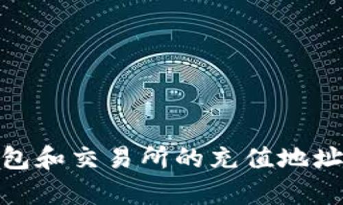 深入理解USDT钱包和交易所的充值地址：安全与便捷并存