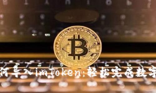 火币钱包如何导入imToken：轻松完成数字资产的转换