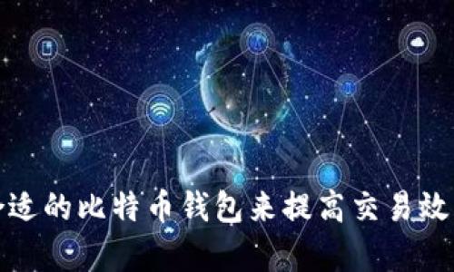 如何选择合适的比特币钱包来提高交易效率和安全性
