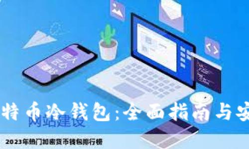 了解比特币冷钱包：全面指南与安全实践