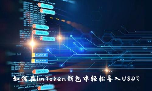 如何在imToken钱包中轻松导入USDT