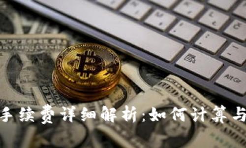 imToken钱包手续费详细解析：如何计算与你的交易成本