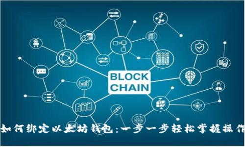 冰币如何绑定以太坊钱包：一步一步轻松掌握操作技巧