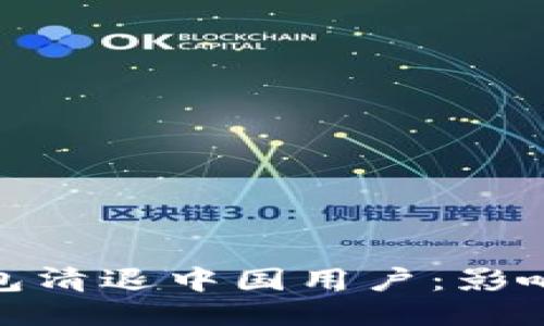 Imtoken钱包清退中国用户：影响与应对策略