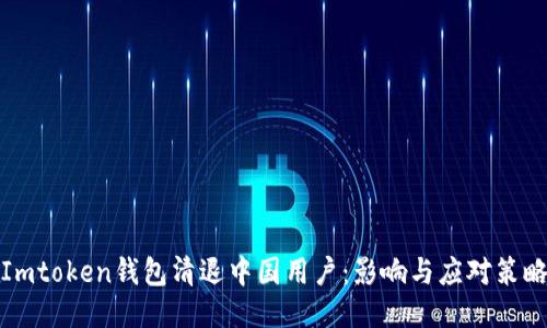 Imtoken钱包清退中国用户：影响与应对策略