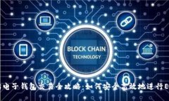 以太坊电子钱包交易全攻