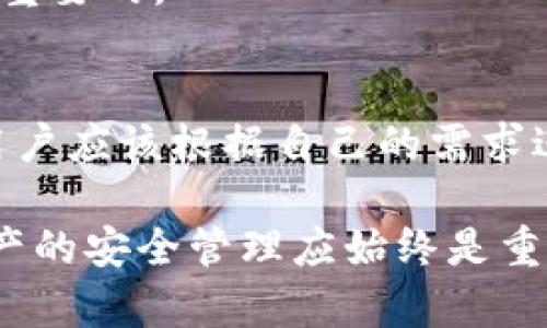 要判断imToken钱包是否是最好，首先需要了解不同数字钱包的特点与用户需求。以下是关于imToken钱包的详细介绍，包括其功能、优缺点以及与其他钱包的比较。

什么是imToken钱包？
imToken是一款广受欢迎的数字货币钱包，特别在中国市场上占有重要的地位。它支持多种数字资产的管理，包括比特币、以太坊和各种ERC20代币。imToken不仅仅是一个钱包，它还具备去中心化交易所（DEX）、去中心化应用（DApp）和多种钱包功能。

imToken的核心功能
imToken钱包的核心功能包括：多资产管理、去中心化交易、Token交换、DApp浏览以及助记词和私钥管理。

多资产管理
imToken允许用户管理多种加密货币资产，用户可以通过一个钱包地址安全存储不同种类的数字货币。这使得用户能够方便地监控和交易其资产。

去中心化交易所
用户可以通过imToken直接进行去中心化交易。这样的功能为用户提供了更多的安全性，因为用户的钱包私钥不被中心化平台托管，交易过程更加透明。

Token交换功能
imToken允许用户在不同的资产之间进行快速交换。用户只需支付少量的交易费用，便可以实现便捷的资产流动。

DApp浏览器
钱包不仅仅是存储数字货币的工具。imToken内置的DApp浏览器支持用户访问各种去中心化应用。无论是DeFi还是NFT相关的应用，用户都能够轻松上手。

安全性与隐私
imToken在安全性方面投入了大量的精力。它采用了多重签名、助记词加密等技术来保护用户的私钥与资金。此外，用户可以自己掌控私钥，确保资产的安全。

优缺点分析
在使用imToken钱包的过程中，用户会体验到其许多优势，但同时也有一些不足之处。

优点
ul
  li易于使用：界面友好，适合新手用户和经验丰富的投资者。/li
  li多币种支持：支持多种主流和非主流数字货币，满足不同用户需求。/li
  li去中心化交易功能：用户控制私钥，增加了资金的安全性。/li
  liDApp支持：访问去中心化应用，增强了钱包的多功能性。/li
/ul

缺点
ul
  li技术门槛：对于一些不熟悉区块链的人而言，学习曲线可能相对陡峭。/li
  li网络问题：在互联网连接不好的情况下，使用体验可能会受影响。/li
/ul

如何选择最适合自己的数字钱包？
虽然imToken提供了许多有价值的功能，但是否是最好，取决于个人需求。以下是一些选择钱包时的考虑因素：

安全性
对于每个用户来说，安全性应是最优先的考虑因素。选择一个提供多重安全保护措施的钱包非常重要。

用户体验
钱包的易用性也是一个关键考虑因素。用户界面友好、易于操作的钱包，能够提高用户的使用体验。

多币种支持
若用户持有多种数字资产，则需要选择能支持多种币种的钱包。这样可以方便用户在一处管理所有资产。

功能丰富度
钱包的功能越丰富，通常越能满足用户的多样化需求。从去中心化交易到DApp的访问，用户可以根据个人需要选择合适的钱包。

社区和支持
活跃的用户社区及技术支持能够帮助解决在使用过程中遇到的问题。选择一个拥有良好支持的数字钱包是非常重要的。

总结
imToken钱包具有用户友好的界面、多种功能和较高的安全性，成为了市场上热门的选择。然而，在选择钱包时，用户应该根据自己的需求进行详细对比。每种钱包都有其独特的优势和劣势，最好的钱包实际上是最适合个人需求的那个钱包。

现在已经了解了imToken钱包的各个方面，你是否认为它是最好的一款数字钱包呢？无论你的选择如何，数字资产的安全管理应始终是重中之重。希望这些信息能够帮助你做出明智的决策。
