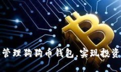 如何选择和管理狗狗币钱